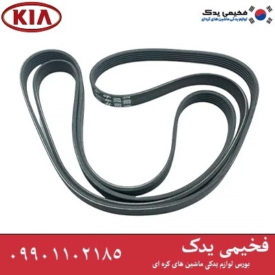 تسمه دینام کیا سراتو2010TDتا2013| کد فنی 252122B000